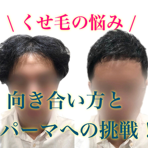 【薄毛　くせ毛】扱いにくいくせ毛と向き合う方法！！