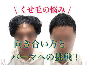 【薄毛　くせ毛】扱いにくいくせ毛と向き合う方法！！