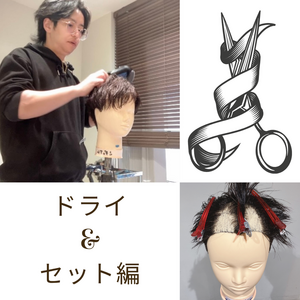 【M字　前髪】M字ウィッグを使って2ブロック似合わせデザイン！(ドライ編)