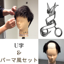 【U字　髪型】広範囲の薄毛髪をパーマ風に！