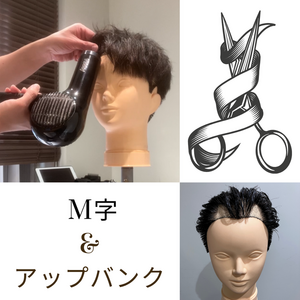 【M字　髪型】M字でもアップバングにしたい方必見！