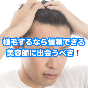 【薄毛　治療】植毛されるなら信頼できる美容師と出会うべき☆