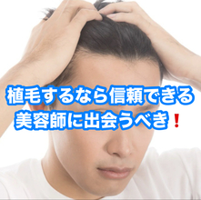 【薄毛　治療】植毛されるなら信頼できる美容師と出会うべき☆