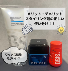 【薄毛　スタイリング剤】ワックス結局何がいい？メリット・デメリットで分かる！スタイリング剤の正しい使い分け