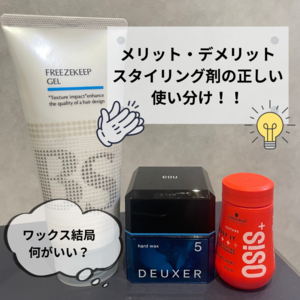 【薄毛　スタイリング剤】ワックス結局何がいい？メリット・デメリットで分かる！スタイリング剤の正しい使い分け