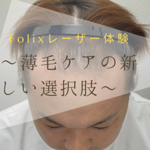 【薄毛　治療】 Folixレーザー体験、新しい選択肢