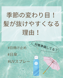 【薄毛　抜け毛】夏終わりの抜け毛にご注意！季節の変わり目に髪の毛が抜けやすくなる理由と対策！