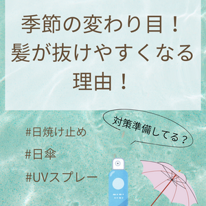 【薄毛　抜け毛】夏終わりの抜け毛にご注意！季節の変わり目に髪の毛が抜けやすくなる理由と対策！