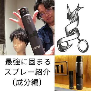 【薄毛　アイテム】崩れないスプレー！その名もステルス！（成分編）