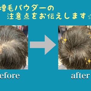 【薄毛　O字】増毛パウダーの注意点をレポートします☆