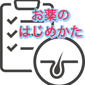 【薄毛 治療】薄毛専門美容師が考える AGAのお薬の始めかた