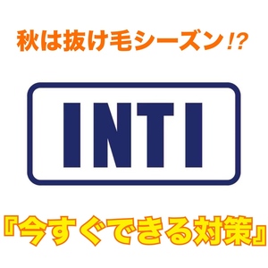 【薄毛 今すぐできる対策】秋は抜け毛シーズン？