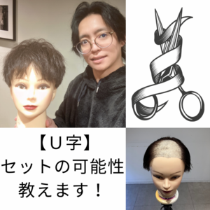 【U字　髪型】セットの可能性！２スタイルご紹介します！