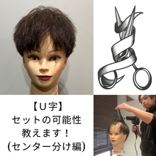【U字　髪型】U字薄毛でもセンター分けは可能？薄毛を目立たせないセット方法を毛髪診断士が解説