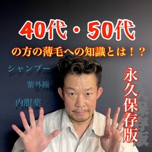【薄毛 知識】40代・50代の方の薄毛への知識とは！？