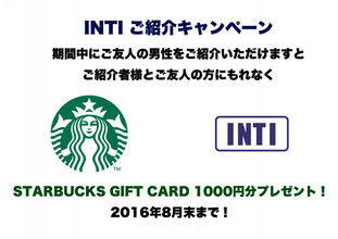 INTI ご紹介キャンペーンのお知らせ