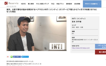 【取材】美容サロン向けのWEB予約&集客システム「Reservia」