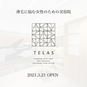薄毛に悩む女性のための美容院「TELAS（テラス）」オープンのお知らせ