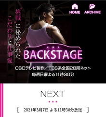 【TV取材】TBS「BACK STAGE」出演