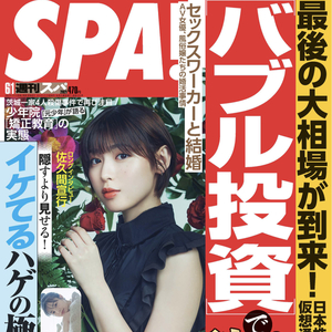 【取材】週刊SPA！6/1号　掲載