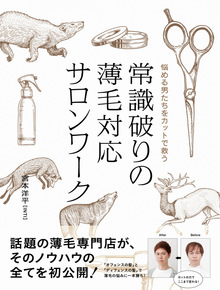 【出版】「常識破りの薄毛対応サロンワーク」（INTI代表　宮本著）刊行のお知らせ