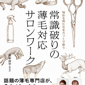 【出版】「常識破りの薄毛対応サロンワーク」（INTI代表　宮本著）刊行のお知らせ