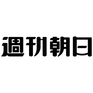 【取材】週刊朝日　取材掲載