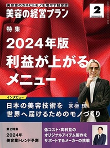 【取材】美容の経営プラン2024年2月号