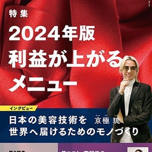 【取材】美容の経営プラン2024年2月号