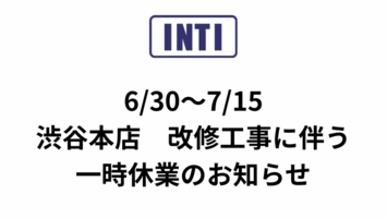【渋谷本店】改修工事に伴う一時休業のお知らせ