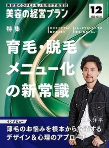 【取材】美容の経営プラン2025年12月号掲載